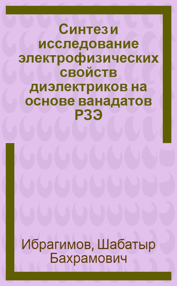 Синтез и исследование электрофизических свойств диэлектриков на основе ванадатов РЗЭ : Автореф. дис. на соиск. учен. степ. к. ф.-м. н