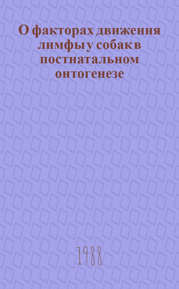 О факторах движения лимфы у собак в постнатальном онтогенезе : Автореф. дис. на соиск. учен. степ. канд. биол. наук : (03.00.13)