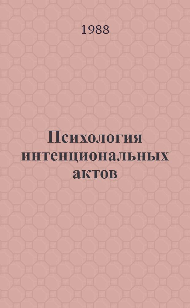Психология интенциональных актов (конец XIX - начало XX в.) : Автореф. дис. на соиск. учен. степ. канд. психол. наук : (19.00.01)