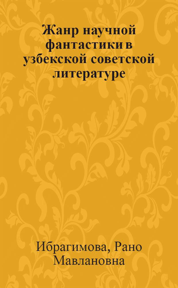 Жанр научной фантастики в узбекской советской литературе