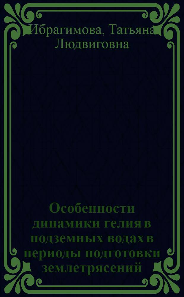 Особенности динамики гелия в подземных водах в периоды подготовки землетрясений : Автореф. дис. на соиск. учен. степ. канд. геол.-минерал. наук : (04.00.02)