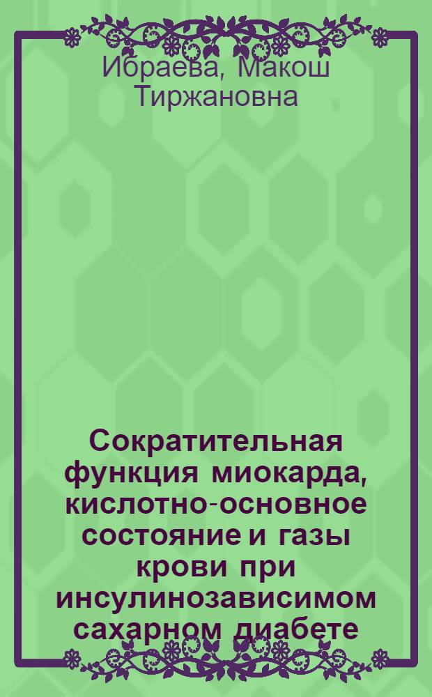 Сократительная функция миокарда, кислотно-основное состояние и газы крови при инсулинозависимом сахарном диабете : Автореф. дис. на соиск. учен. степ. к. м. н