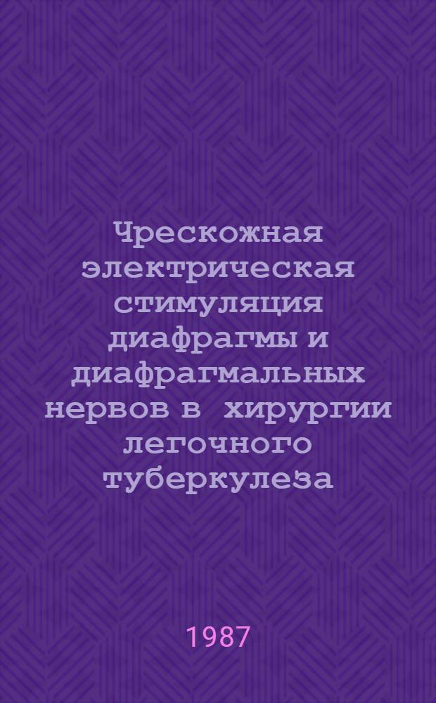 Чрескожная электрическая стимуляция диафрагмы и диафрагмальных нервов в хирургии легочного туберкулеза : Автореф. дис. на соиск. учен. степ. канд. мед. наук : (14.00.26)