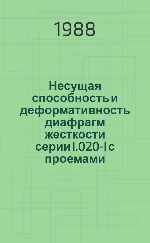 Несущая способность и деформативность диафрагм жесткости серии I.020-I с проемами : Автореф. дис. на соиск. учен. степ. канд. техн. наук : (05.23.01)