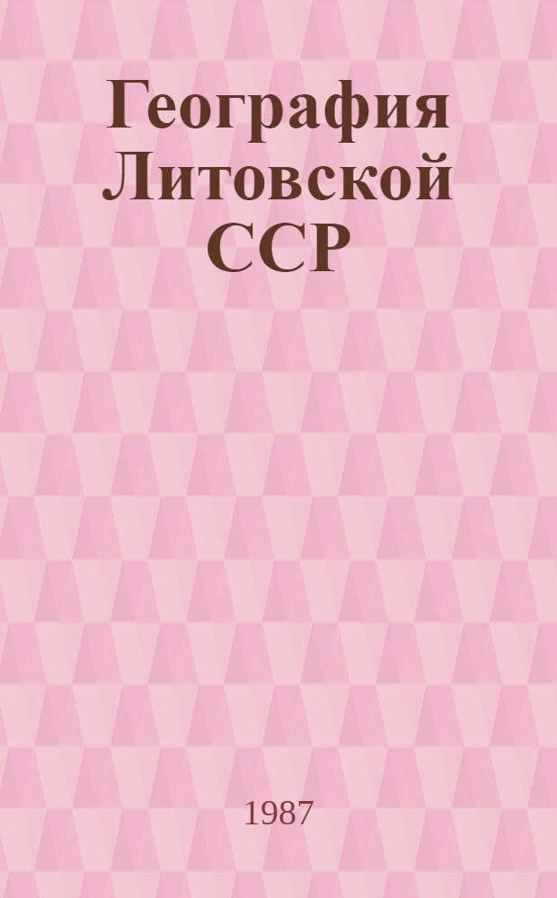 География Литовской ССР : Учеб. для 8-9-х кл