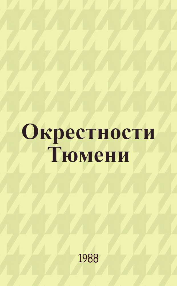 Окрестности Тюмени