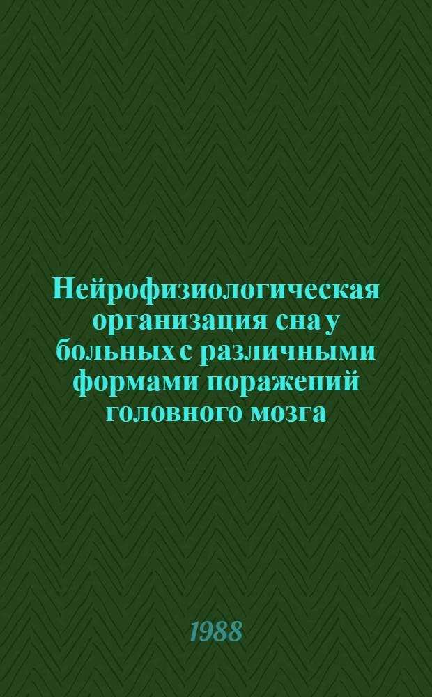 Нейрофизиологическая организация сна у больных с различными формами поражений головного мозга : Автореф. дис. на соиск. учен. степ. канд. мед. наук : (03.00.13)