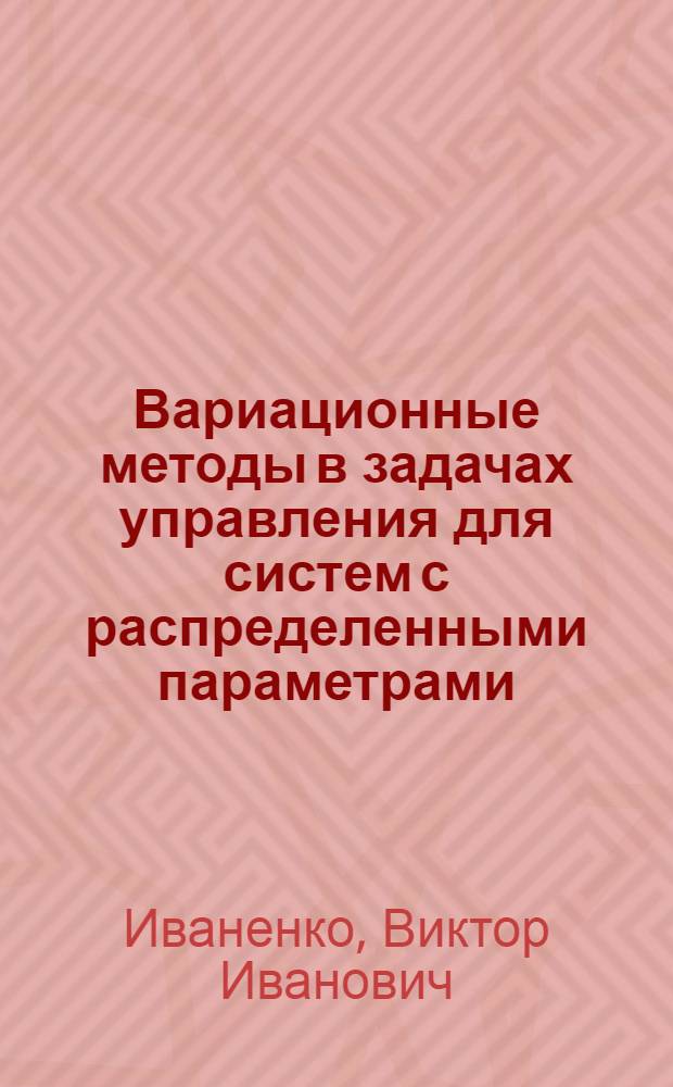 Вариационные методы в задачах управления для систем с распределенными параметрами