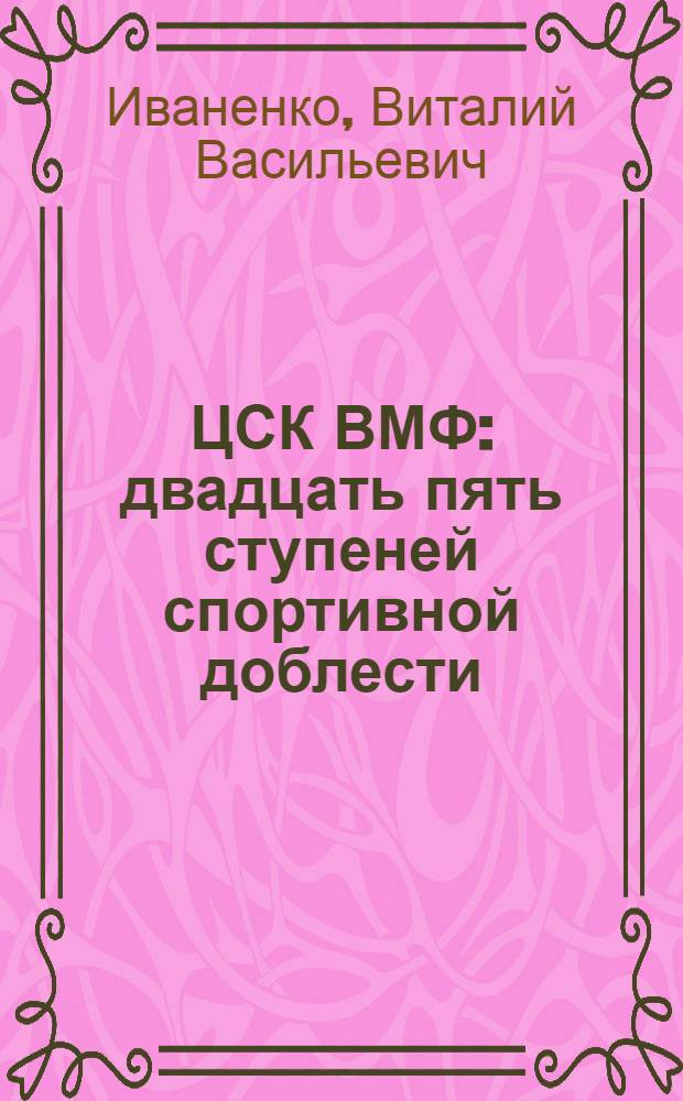 ЦСК ВМФ: двадцать пять ступеней спортивной доблести