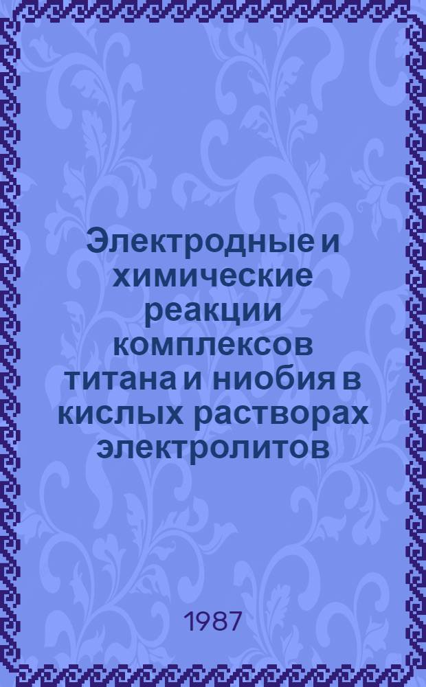 Электродные и химические реакции комплексов титана и ниобия в кислых растворах электролитов : Автореф. дис. на соиск. учен. степ. канд. хим. наук : (02.00.05)