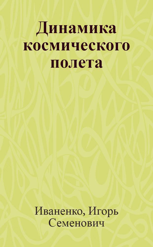 Динамика космического полета : Учеб. пособие