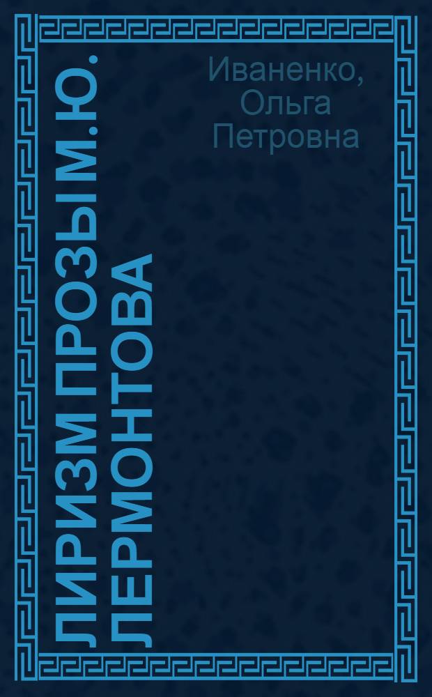 Лиризм прозы М.Ю. Лермонтова : Автореф. дис. на соиск. учен. степ. канд. филол. наук : (10.01.01)