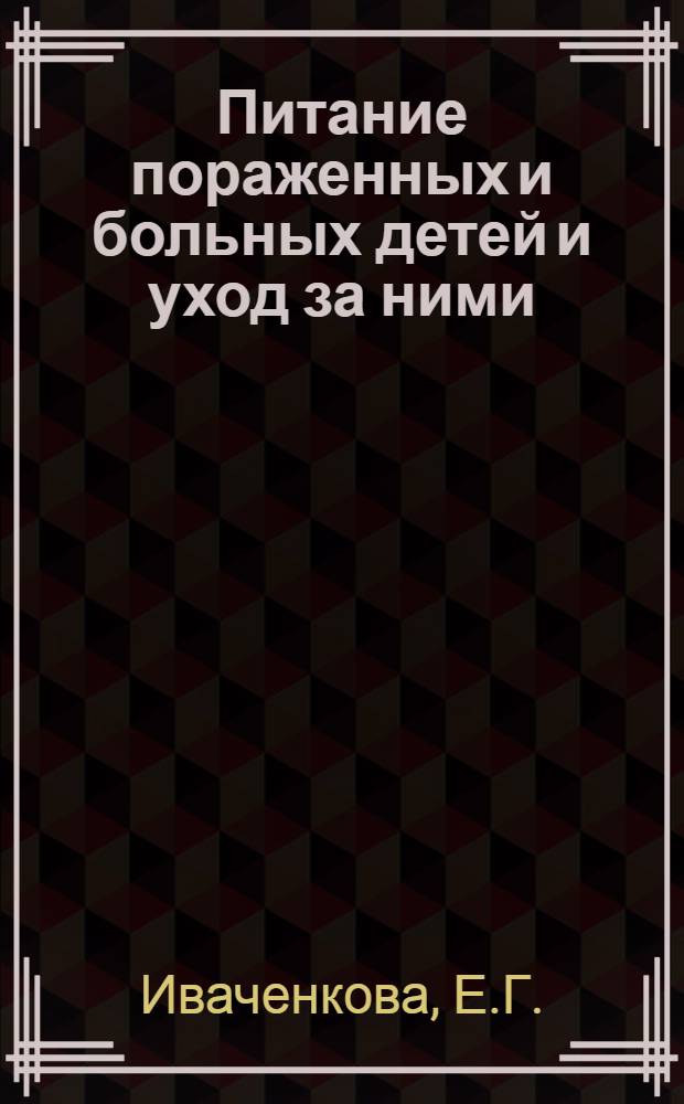 Питание пораженных и больных детей и уход за ними