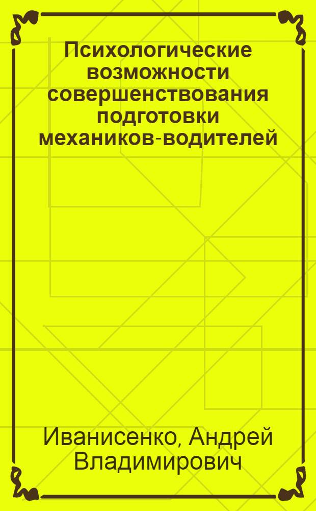 Психологические возможности совершенствования подготовки механиков-водителей : Автореф. дис. на соиск. учен. степ. к. психол. н