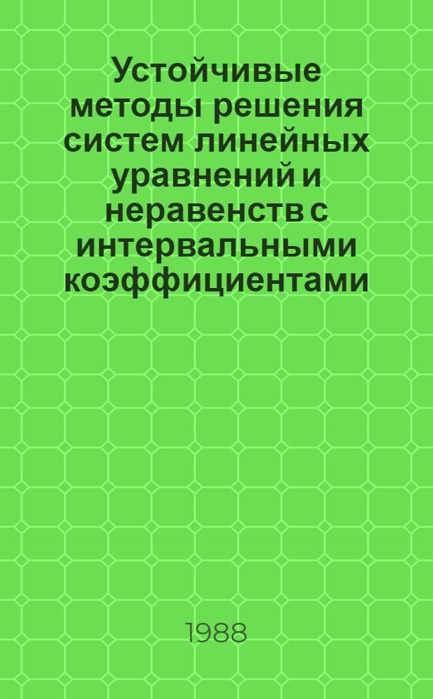 Устойчивые методы решения систем линейных уравнений и неравенств с интервальными коэффициентами : Автореф. дис. на соиск. учен. степ. канд. физ.-мат. наук : (01.01.07)