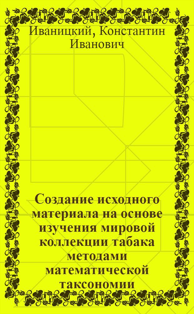 Создание исходного материала на основе изучения мировой коллекции табака методами математической таксономии : Автореф. дис. на соиск. учен. степ. канд. с.-х. наук : (06.01.05)