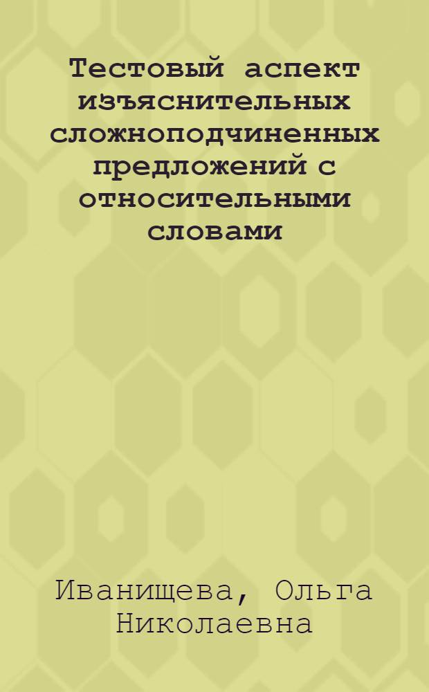 Тестовый аспект изъяснительных сложноподчиненных предложений с относительными словами : Автореф. дис. на соиск. учен. степ. к. филол. н