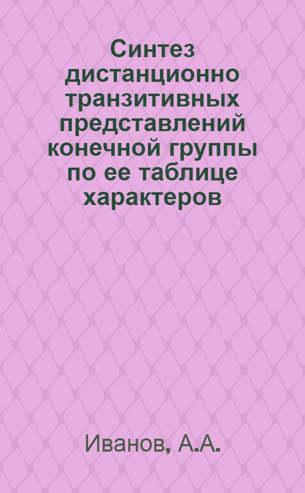 Синтез дистанционно транзитивных представлений конечной группы по ее таблице характеров