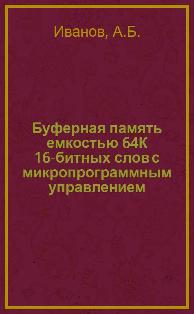 Буферная память емкостью 64К 16-битных слов с микропрограммным управлением