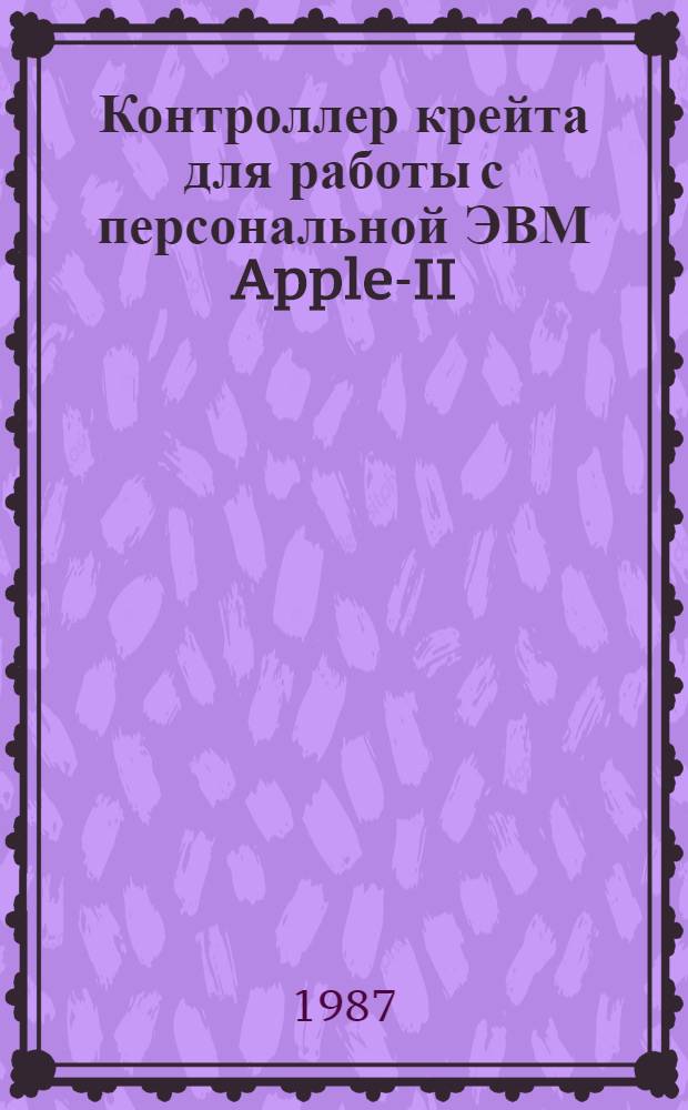 Контроллер крейта для работы с персональной ЭВМ Apple-II