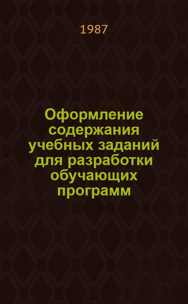 Оформление содержания учебных заданий для разработки обучающих программ : (Метод. рекомендации)