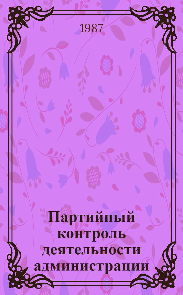 Партийный контроль деятельности администрации