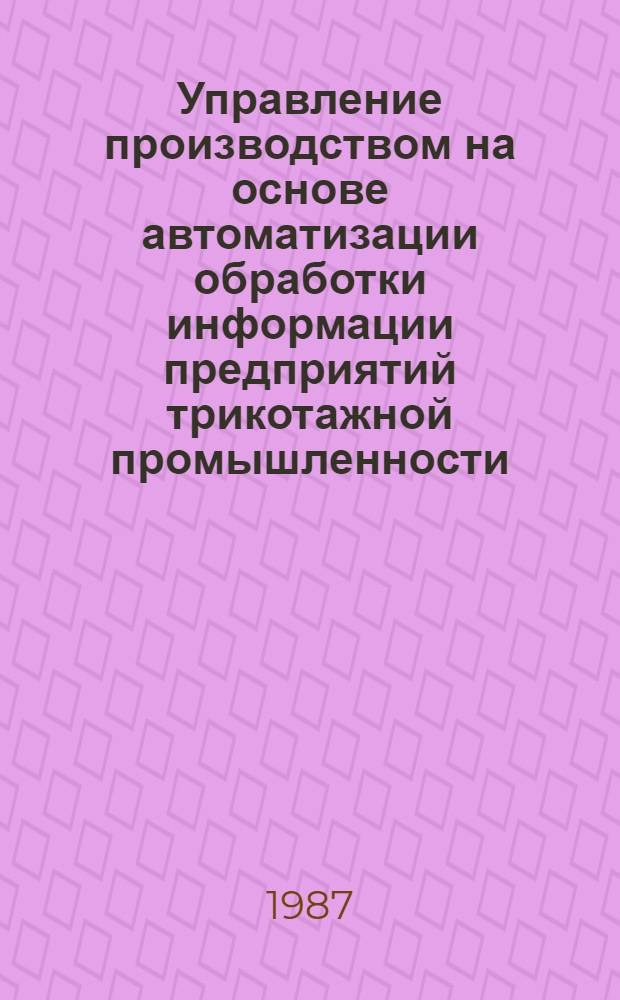 Управление производством на основе автоматизации обработки информации предприятий трикотажной промышленности : Автореф. дис. на соиск. учен. степ. канд. экон. наук : (08.00.13)