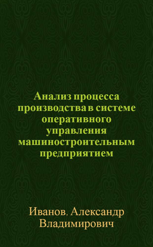 Анализ процесса производства в системе оперативного управления машиностроительным предприятием : Автореф. дис. на соиск. учен. степ. канд. экон. наук : (08.00.21)