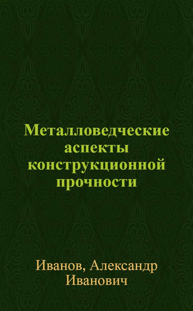 Металловедческие аспекты конструкционной прочности : Учеб. пособие