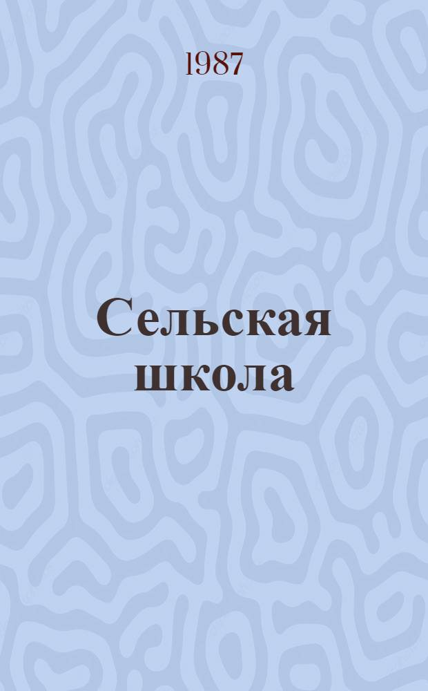 Сельская школа : Из опыта работы Мятлев. сред. шк. Калуж. обл
