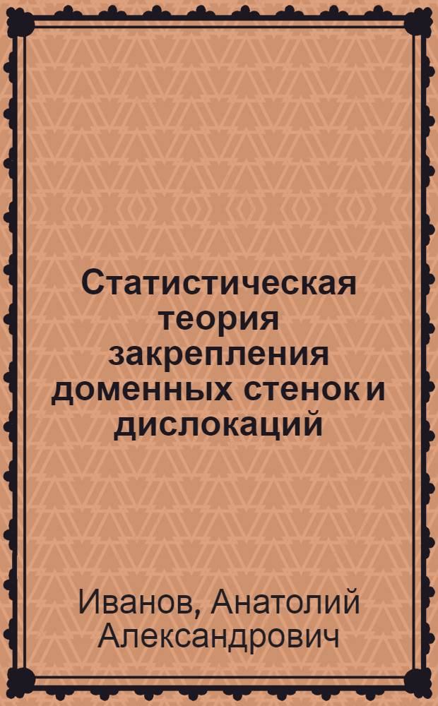 Статистическая теория закрепления доменных стенок и дислокаций : Автореф. дис. на соиск. учен. степ. д-ра физ.-мат. наук : (01.04.07)