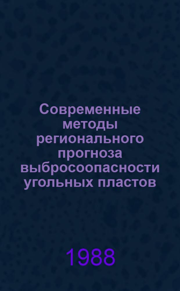 Современные методы регионального прогноза выбросоопасности угольных пластов