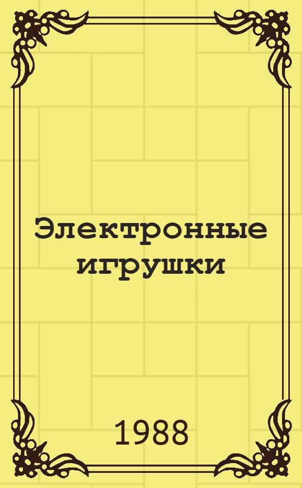 Журнал электронных игрушек и Ревич Ю. Развлекательная электроника