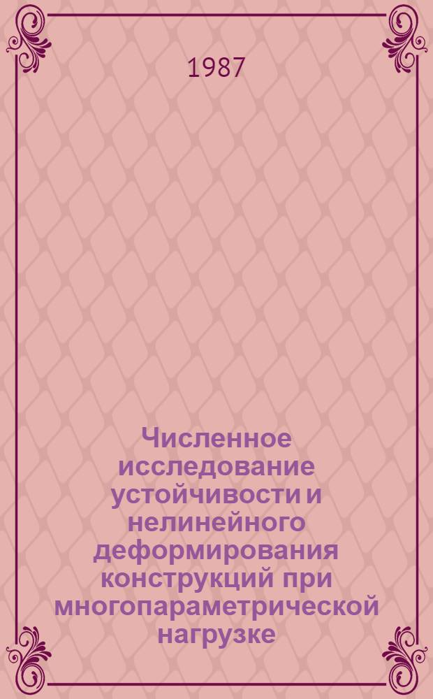 Численное исследование устойчивости и нелинейного деформирования конструкций при многопараметрической нагрузке : (На прим. пластинчато-стержневых систем, ослабл. вырезами) : Автореф. дис. на соиск. учен. степ. канд. техн. наук : (01.02.03)