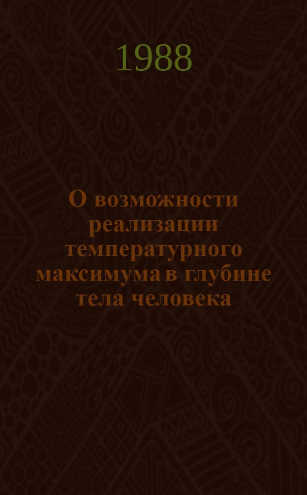 О возможности реализации температурного максимума в глубине тела человека