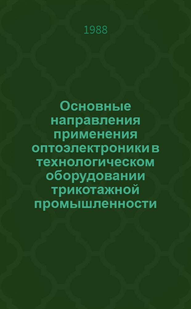 Основные направления применения оптоэлектроники в технологическом оборудовании трикотажной промышленности