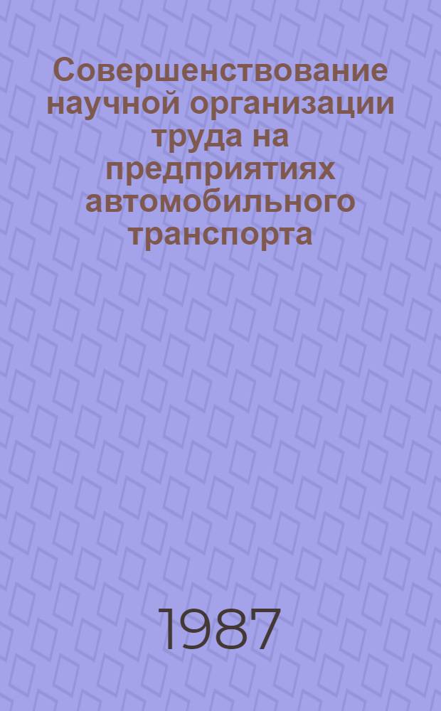 Совершенствование научной организации труда на предприятиях автомобильного транспорта : Учеб. пособие