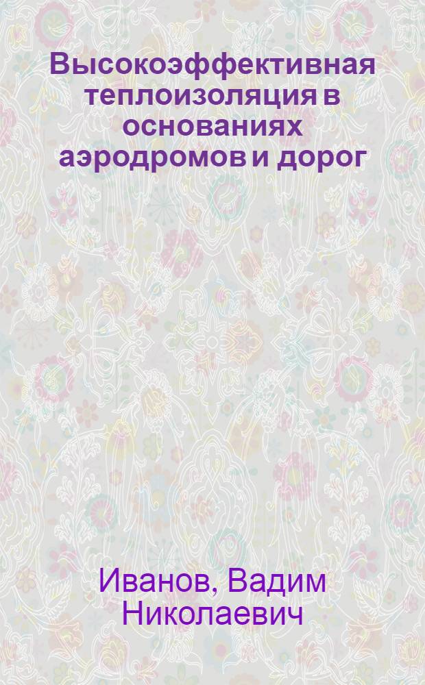 Высокоэффективная теплоизоляция в основаниях аэродромов и дорог