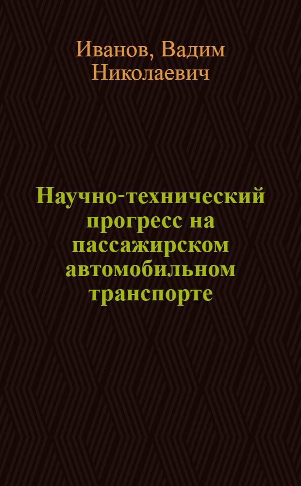 Научно-технический прогресс на пассажирском автомобильном транспорте