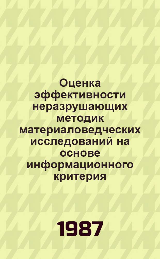 Оценка эффективности неразрушающих методик материаловедческих исследований на основе информационного критерия