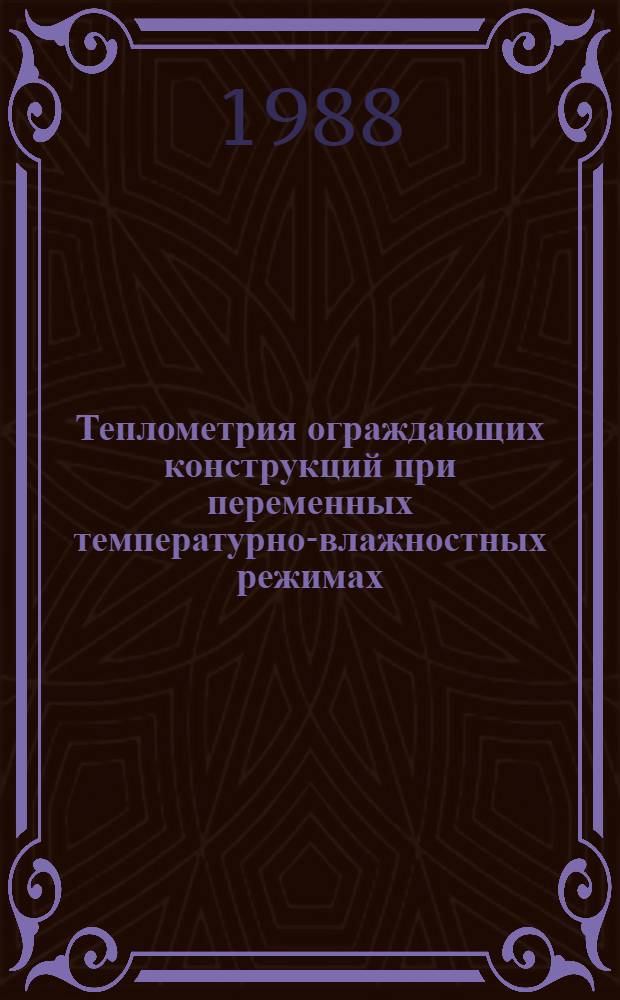 Теплометрия ограждающих конструкций при переменных температурно-влажностных режимах : Автореф. дис. на соиск. учен. степ. канд. техн. наук : (05.11.04)