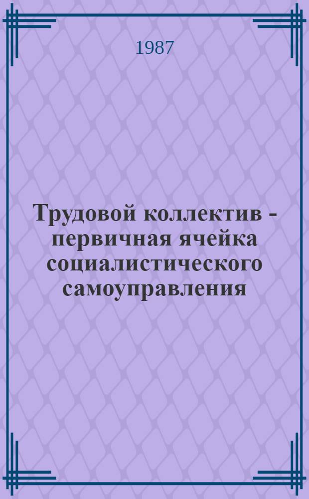 Трудовой коллектив - первичная ячейка социалистического самоуправления