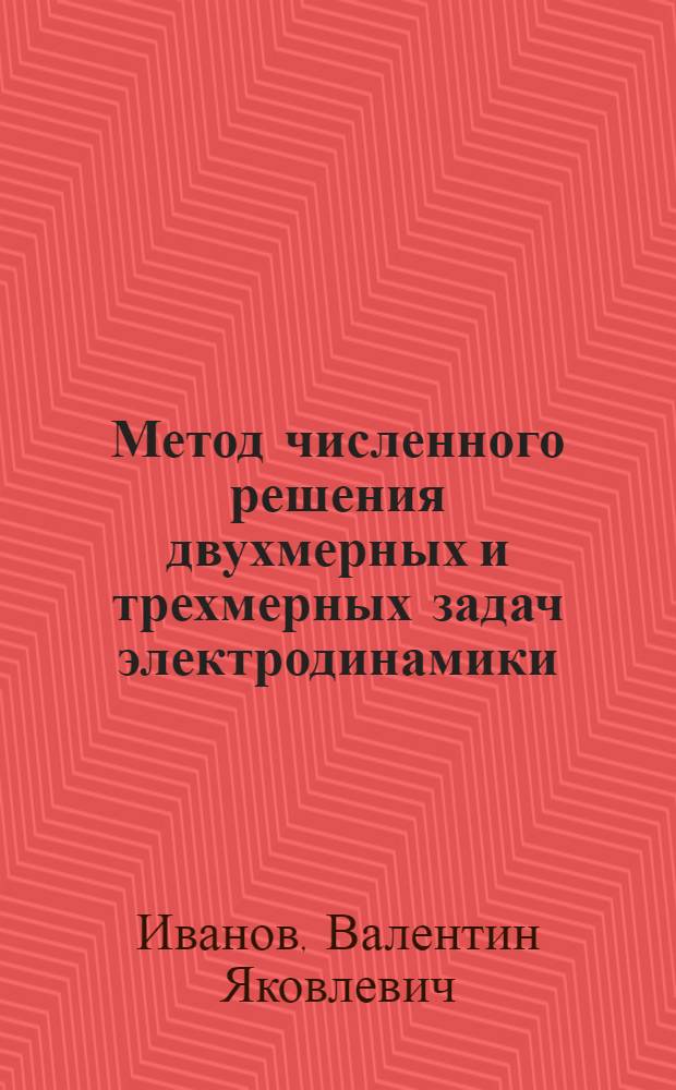 Метод численного решения двухмерных и трехмерных задач электродинамики