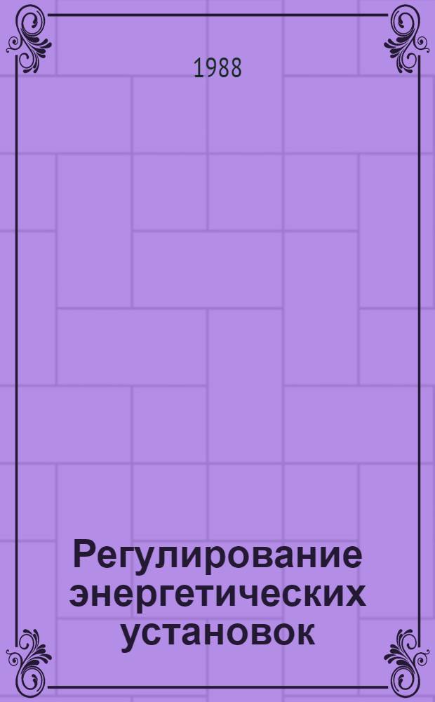 Регулирование энергетических установок : Учеб. пособие