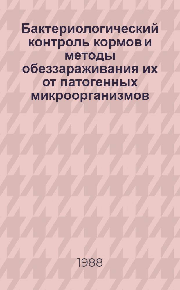 Бактериологический контроль кормов и методы обеззараживания их от патогенных микроорганизмов : Автореф. дис. на соиск. учен. степ. д. вет. н