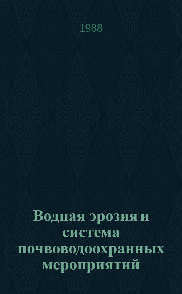 Водная эрозия и система почвоводоохранных мероприятий : Лекция