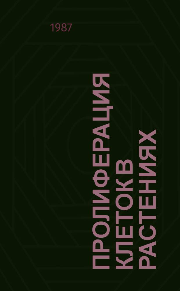 Пролиферация клеток в растениях