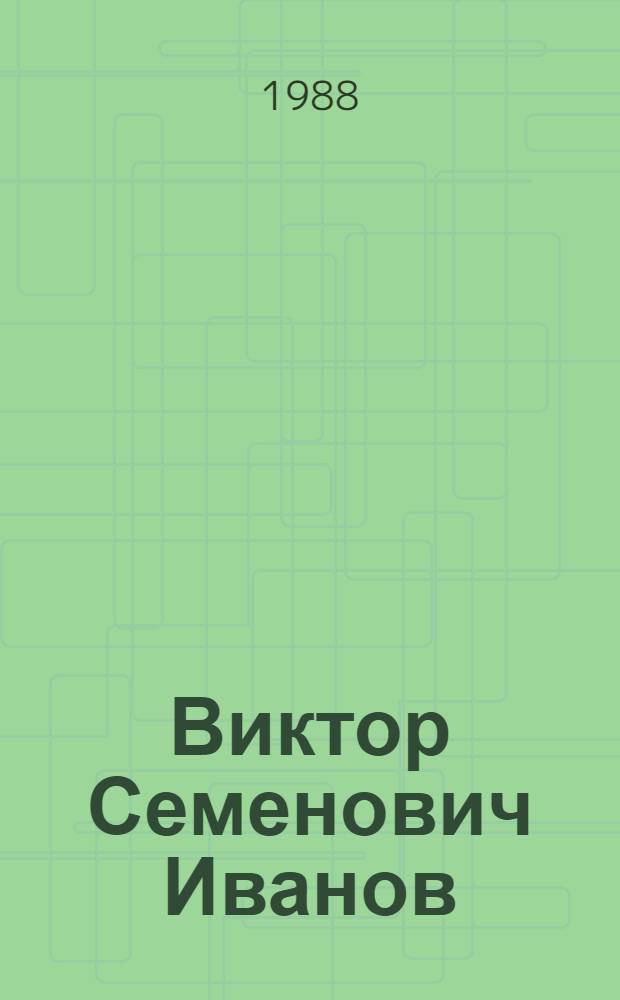 Виктор Семенович Иванов : Альбом