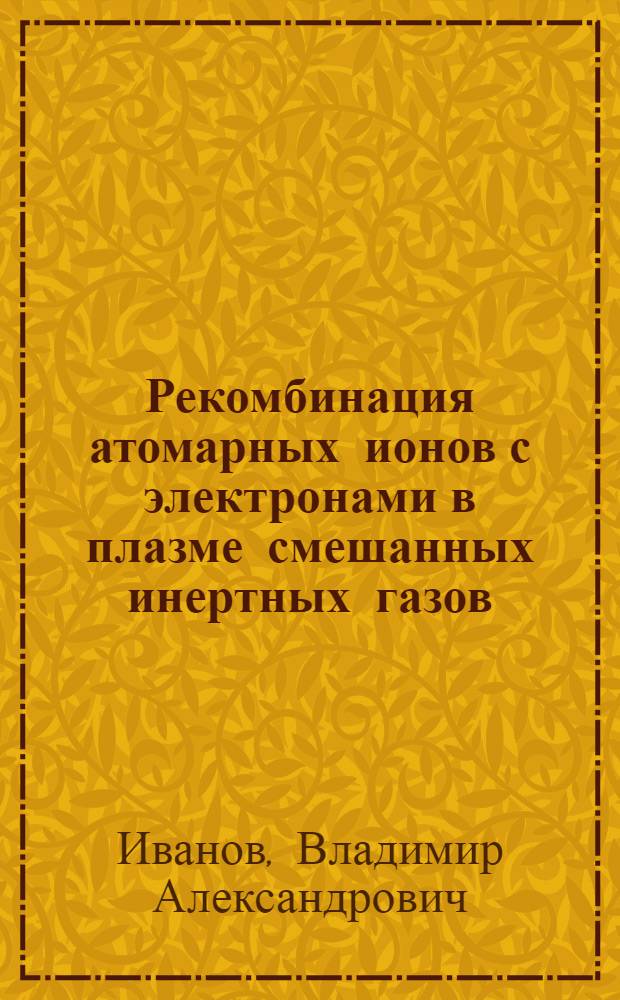 Рекомбинация атомарных ионов с электронами в плазме смешанных инертных газов