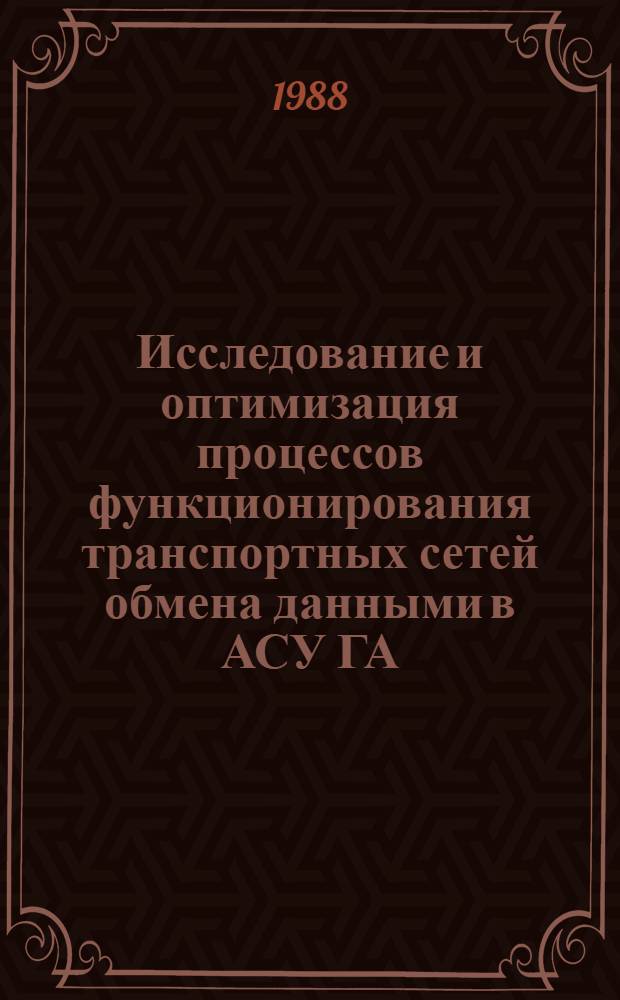 Исследование и оптимизация процессов функционирования транспортных сетей обмена данными в АСУ ГА : Автореф. дис. на соиск. учен. степ. канд. техн. наук : (05.13.13)